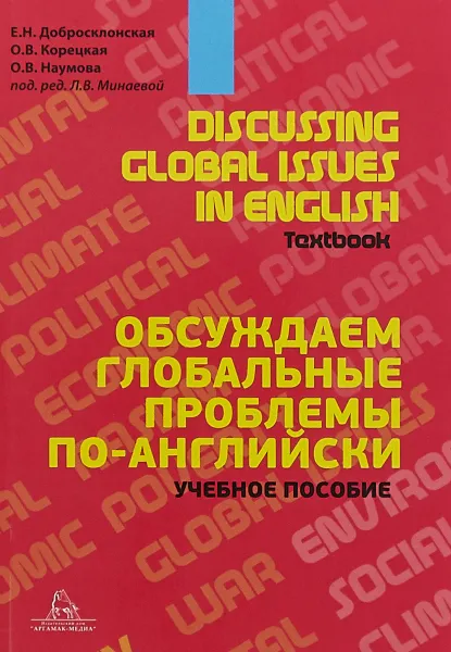 Обложка книги Discussing Global Issues in English: Textbook / Обсуждаем глобальные проблемы по-английски. Учебное пособие, Е. Н. Добросклонская, О. В. Корецкая, О. В Наумова