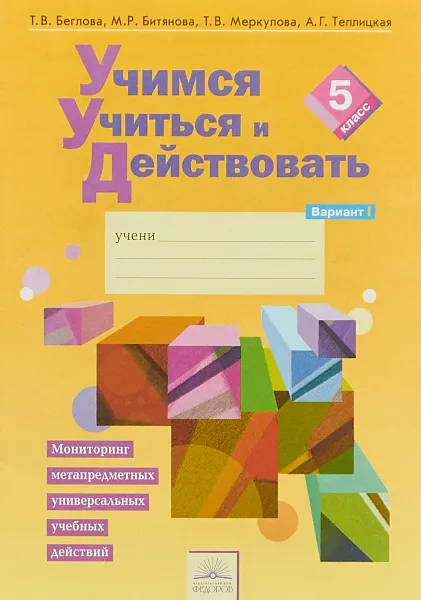 Обложка книги Учимся учиться и действовать. 5 класс. Вариант 1, Т. В. Беглова, М. Р. Битянова, Т. В. Меркулова, А. Г. Теплицкая