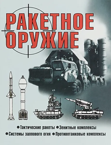 Обложка книги Ракетное оружие, В. Н. Шунков
