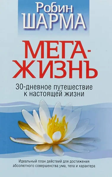 Обложка книги Мега-жизнь, Робин Шарма