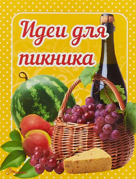 Обложка книги Идеи для пикника, Гуменная Л. Н.