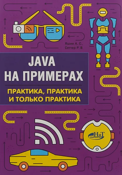 Обложка книги Java на примерах. Практика, практика и только практика, Р. В. Сеттер, А. С. Яшин