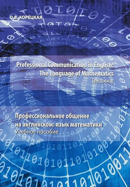 Обложка книги Professional Communication in English: The Language of Mathematics / Профессиональное общение на английском. Язык математики. Учебное пособие, О. В. Корецкая