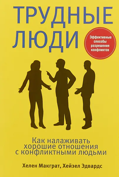 Обложка книги Трудные люди. Как налаживать хорошие отношения с конфликтными людьми, Хелен Макграт, Хейзел Эдвардс