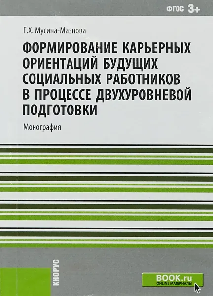 Обложка книги Формирование карьерных ориентаций будущих социальных работников в процессе двухуровневой подготовки, Г. Х. Мусина-Мазнова