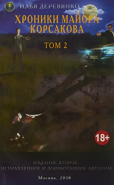 Обложка книги Хроники майора Корсакова. В 4 томах. Том 2, Илья Деревянко