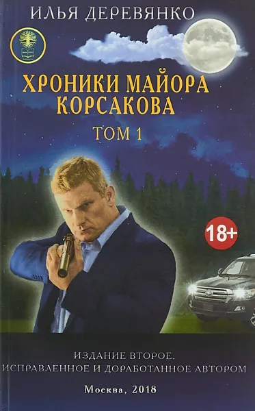 Обложка книги Хроники майора Корсакова. В 4 томах. Том 1, Илья Деревянко