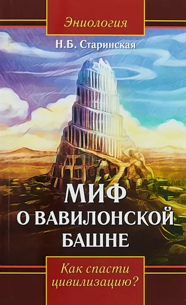 Обложка книги Миф о Вавилонской башне. Как спасти цивилизацию?, Старинская Н.Б.