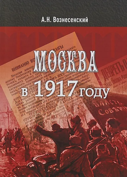 Обложка книги Москва в 1917 году, А. Вознесенский