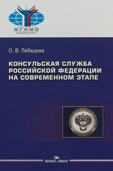Обложка книги Консульская служба Российской Федерации на современном этапе, О. Лебедева