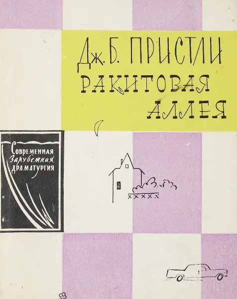 Обложка книги Ракитовая аллея, Дж. Б. Пристли