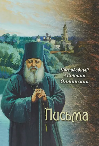 Обложка книги Преподобный Антоний Оптинский. Письма, Преподобный Антоний Оптинский