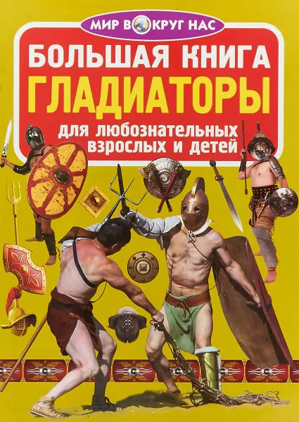 Обложка книги Большая книга. Гладиаторы. Для любознательных взрослых и детей, О. В. Завязкин