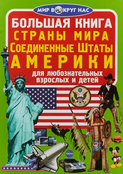 Обложка книги Большая книга. Страны мира. Соединенные Штаты Америки. Для любознательных взрослых и детей, О. В. Завязкин