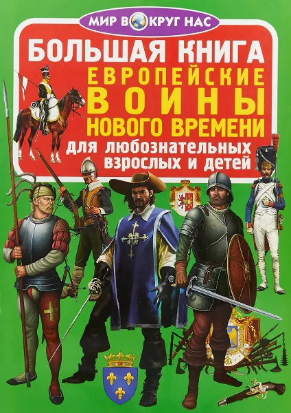 Обложка книги Большая книга. Европейские воины Нового Времени. Для любознательных взрослых и детей, О. В. Завязкин