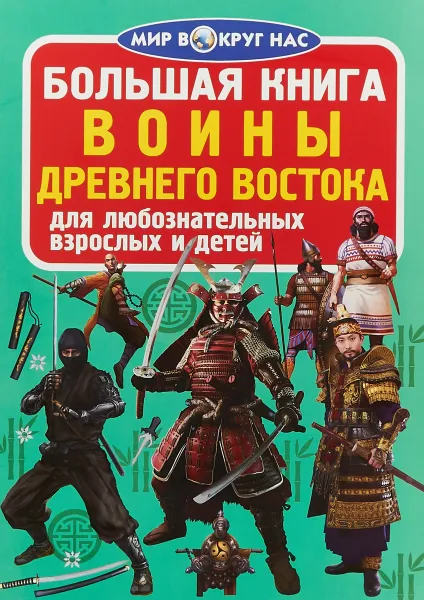 Обложка книги Большая книга. Воины Древнего Востока. Для любознательных взрослых и детей, О. В. Завязкин