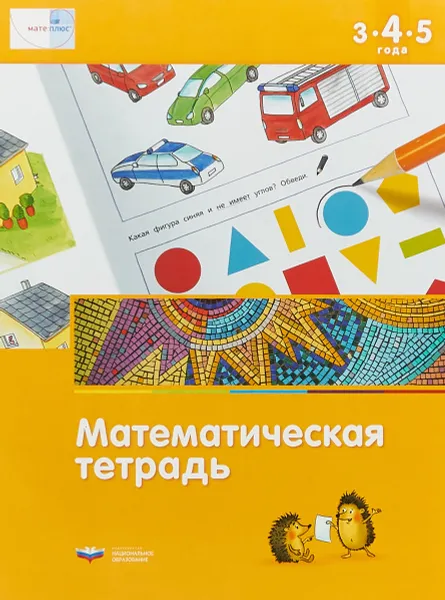 Обложка книги Математическая тетрадь для детей 3-4-5 лет, Дж. Лоренц