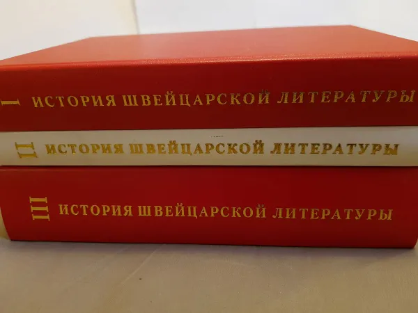 Обложка книги История швейцарской литературы. В 3 томах (комплект из 3 книг), Н. С. Павлова