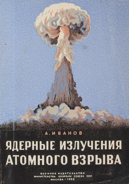 Обложка книги Ядерные излучения атомного взрыва, Иванов А.