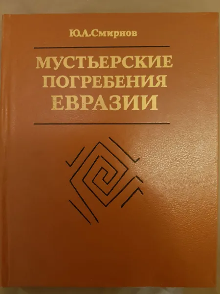 Обложка книги Мустьерские погребения Евразии. Возникновение погребальной практики и основы тафологии, Ю. А. Смирнов