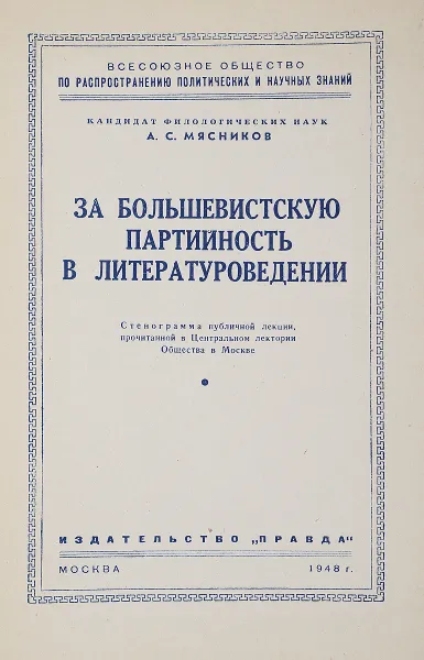 Обложка книги За большеистскую партийность в литературоведении, А. С. Мясников