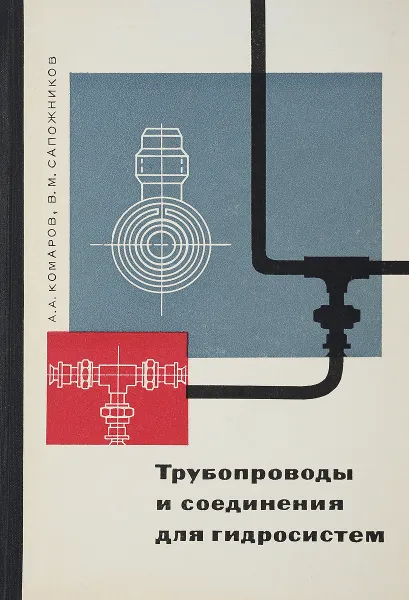 Обложка книги Трубопроводы и соединения для гидросистем, А.А.Комаров, В.М.Сапожников