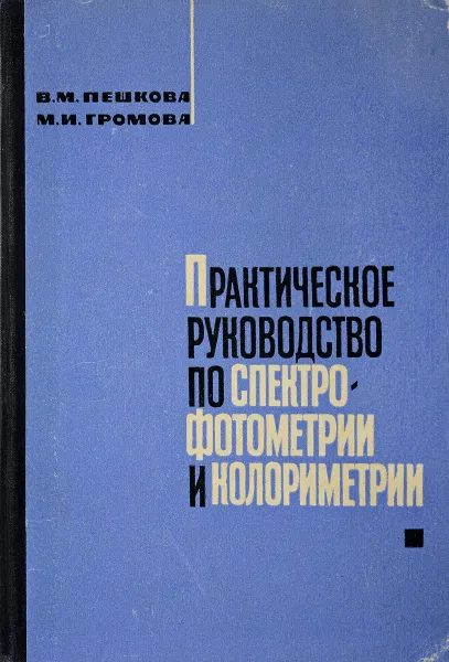 Обложка книги Практическое руководство по спектрофотометрии и колориметрии, В.М.Пешкова, М.И.Громова