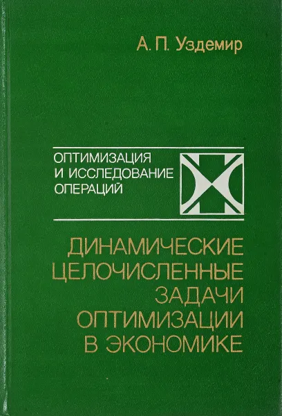 Обложка книги Динамические целочисленные задачи оптимизации в экономике, А.П.Уздемир