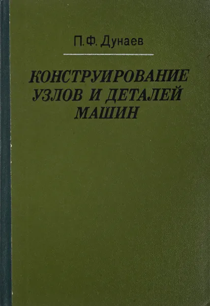 Обложка книги Конструирование узлов и деталей машин, Дунаев П.Ф.