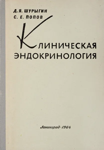 Обложка книги Клиническая эндокринология, Д.Я.Шурыгин, С.Е.Попов