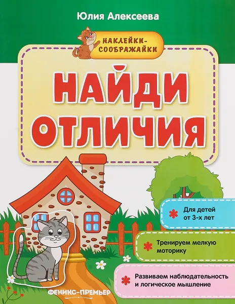 Обложка книги Найди отличия. Книжка с наклейками, Юлия Алексеева