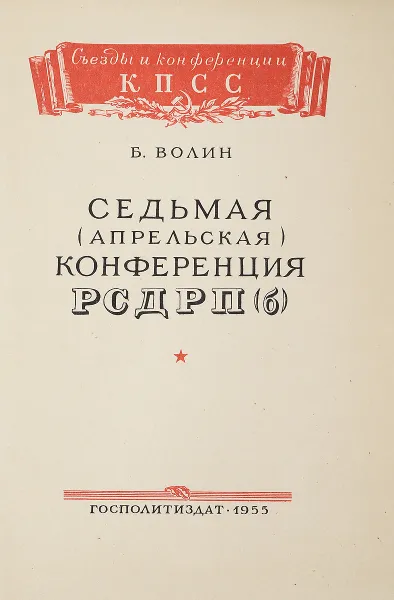 Обложка книги Седьмая (апрельская) конференция РСДРП(б), Б. Волин