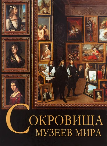 Обложка книги Сокровища музеев мира, А. С. Дмитревская, Н. В. Василенко