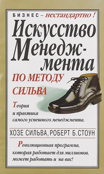 Обложка книги Искусство менеджмента по методу Сильва. Теория и практика самого успешного менеджмента, Хозе Сильва, Роберт Б. Стоун