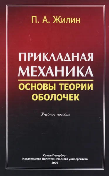 Обложка книги Прикладная механика. Основы теории оболочек, П.А. Жилин