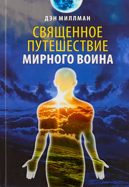 Обложка книги Священное путешествие мирного воина, Дэн Миллман