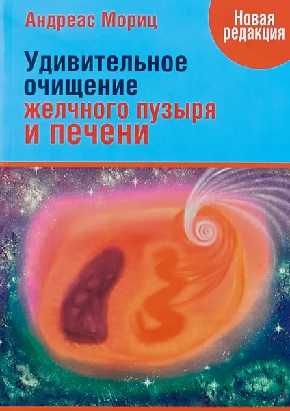 Обложка книги Удивительное очищение желчного пузыря и печени, Андреас Мориц