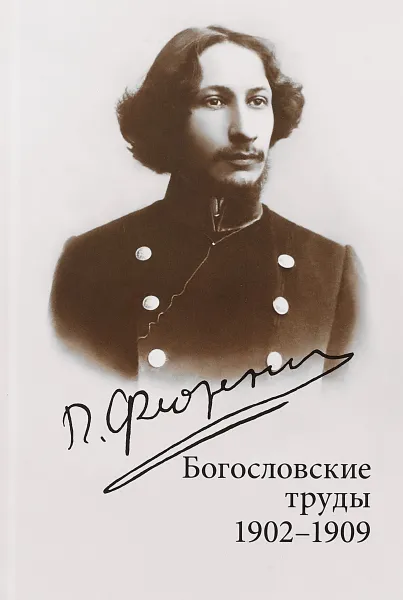 Обложка книги Богословские труды. 1902-1909, Павел Флоренский
