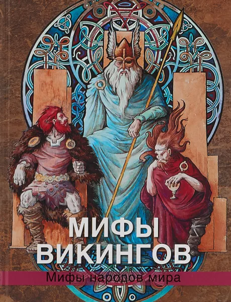 Обложка книги Мифы викингов, Владимир Петрухин