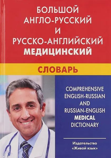 Обложка книги Большой англо-русский и русско-английский медицинский словарь / Great English-Russian and Russian-English Medical Dictionary, И. Ю. Марковина