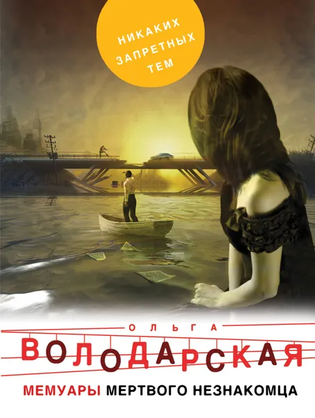 Обложка книги Мемуары мертвого незнакомца, Ольга Володарская