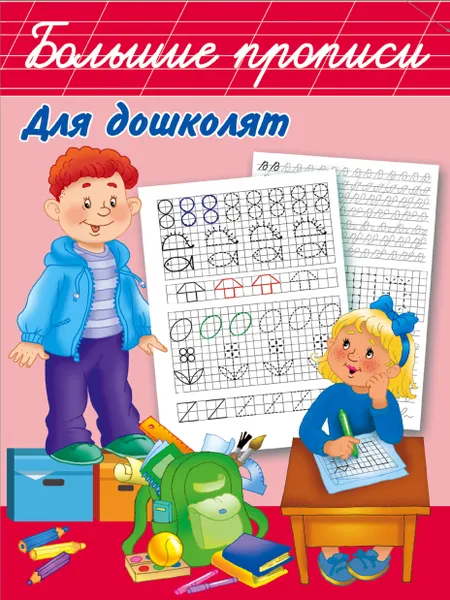 Обложка книги Большие прописи для дошколят, В. Г. Дмитриева