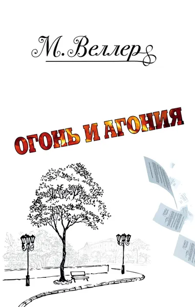 Обложка книги Огонь и агония, М. Веллер