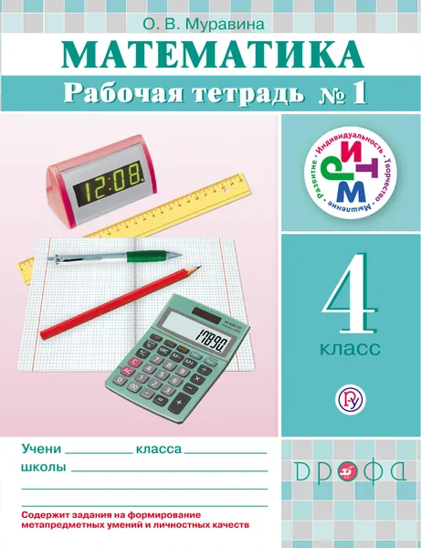 Обложка книги Математика. 4 класс. Рабочая тетрадь №1, О. В. Муравина
