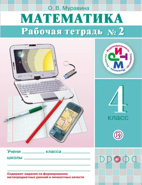 Обложка книги Математика. 4 класс. Рабочая тетрадь №2, О. В. Муравина