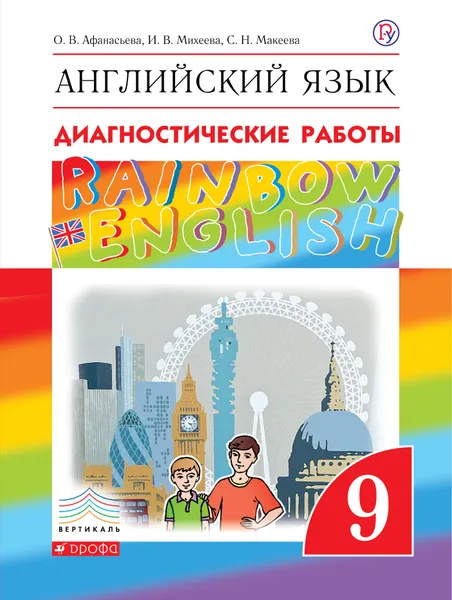 Обложка книги Английский язык. 9 класс. Диагностические работы, О. В. Афанасьева, И. В. Михеева, С. Н. Макеева, О. Г. Чупрына, В. С. Машошина