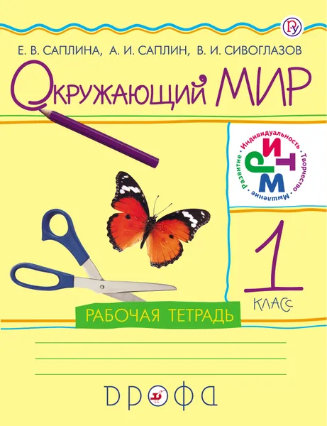 Обложка книги Окружающий мир. 1 класс. Рабочая тетрадь, Е. В. Саплина, А. И. Саплин, В. И. Сивоглазов