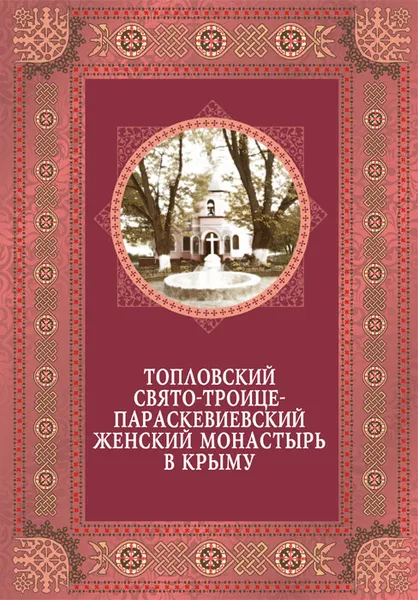 Обложка книги Топловский Свято-Троице-Параскевиевский женский монастырь в Крыму, Ясельская Людмила