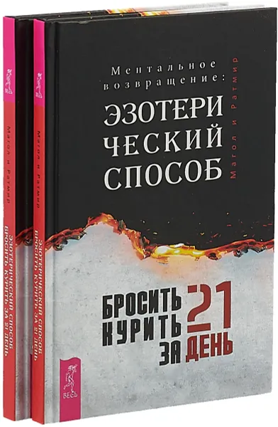 Обложка книги Бросить курить за 21 день (комплект из 2-х книг), Магол, Ратмир