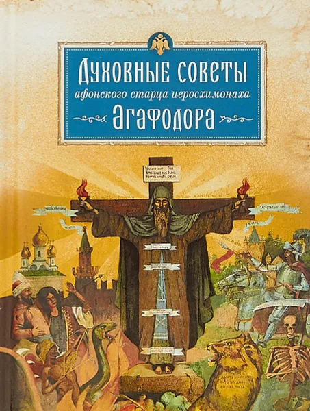 Обложка книги Духовные советы афонского старца иеросхимонаха Агафодора, Арсений монах (Святогорский)